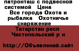  патронташ с подвесной системой › Цена ­ 2 300 - Все города Охота и рыбалка » Охотничье снаряжение   . Татарстан респ.,Чистопольский р-н